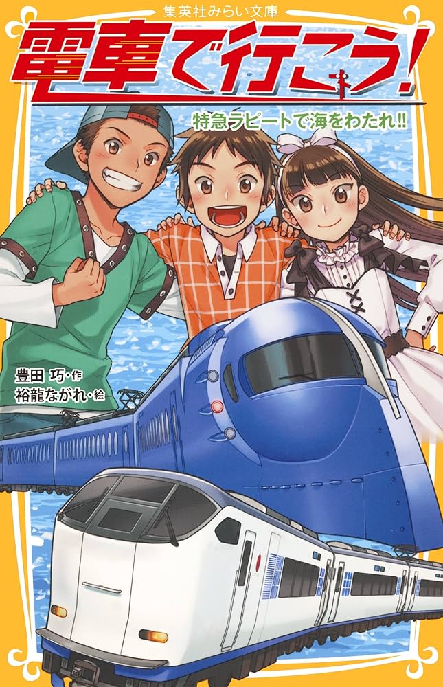 電車で行こう！ 特急ラピートで海をわたれ！！ (集英社みらい